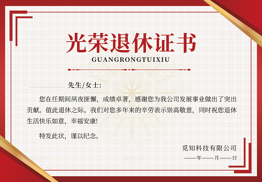 红色简约风光荣退休荣誉证书