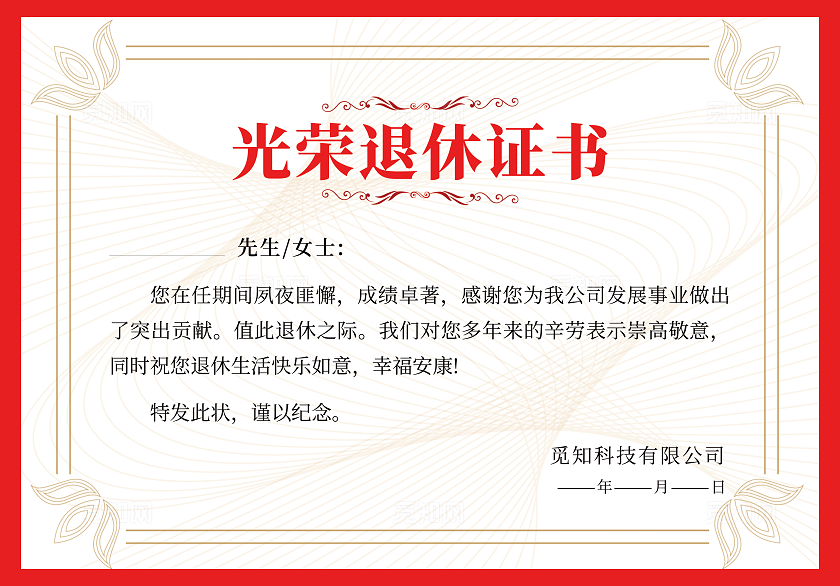 红色简约风光荣退休证书