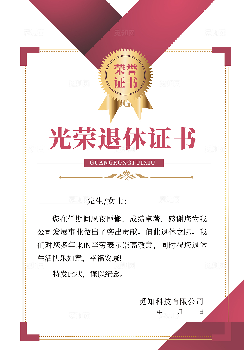 红色简约风企业光荣退休证书