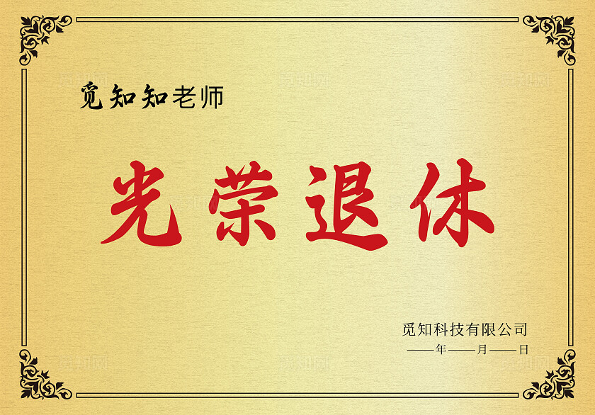 黄色烫金光荣退休荣誉证书