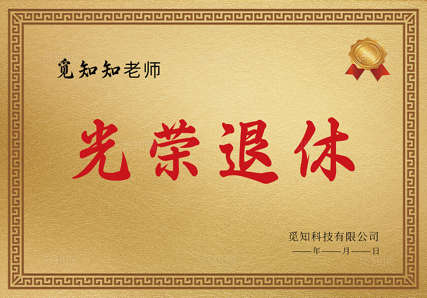 黄色烫金光荣退休荣誉证书