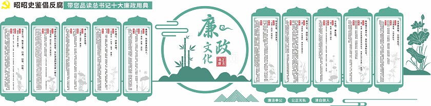 绿色十大廉政用典文化墙廉政建设文化墙党建清廉文化墙