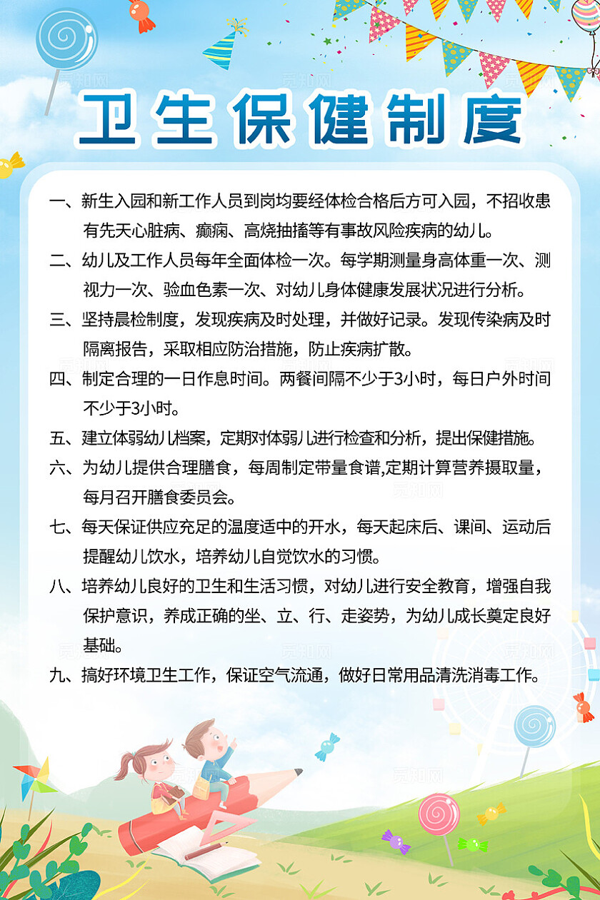 卫生保健制度海报幼儿园卫生保健制度海报