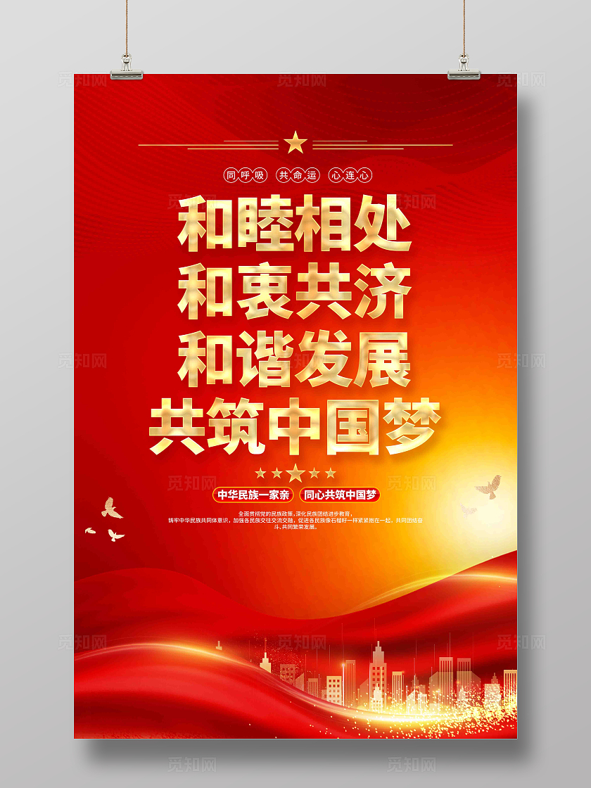 民族团结一家亲共筑中国梦民族团结宣传海报