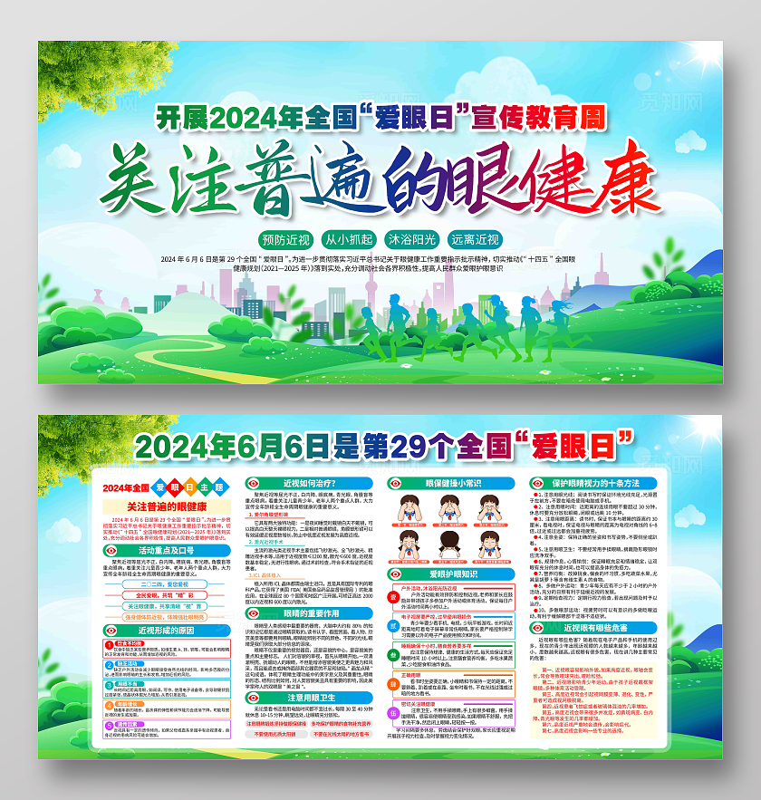 开展2024年全国爱眼日宣传教育周活动展板