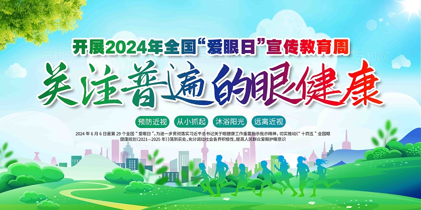 开展2024年全国爱眼日宣传教育周活动展板