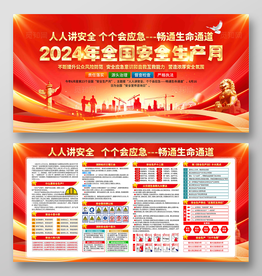 2024年全国安全生产月主题安全生产月展板
