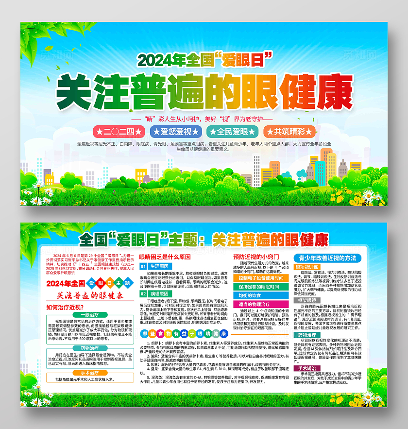 关注普遍的眼健康2024年全国爱眼日主题爱眼日展板