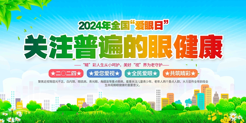 关注普遍的眼健康2024年全国爱眼日主题爱眼日展板