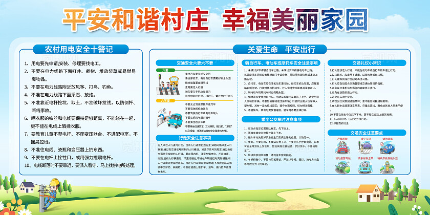 蓝色平安和谐村庄幸福美丽家园用电安全出行安全宣传栏
