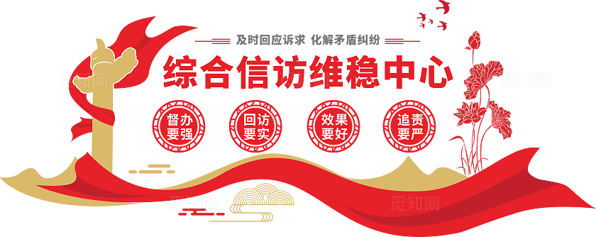 信访维稳中心信访文化墙