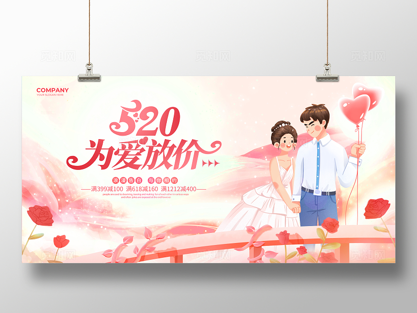 粉色卡通约惠520甜蜜价给你520展板