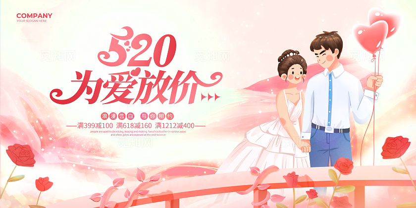 粉色卡通约惠520甜蜜价给你520展板