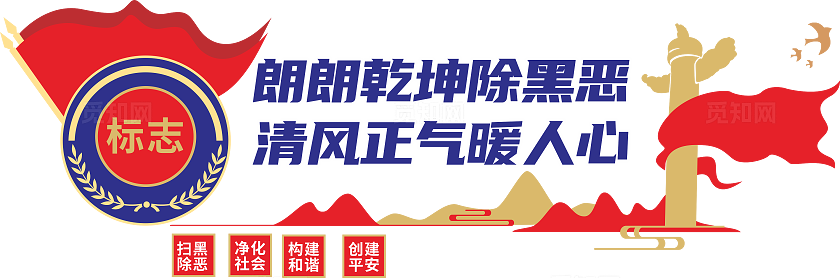反组织犯罪文化墙反有组织犯罪法扫黑除恶