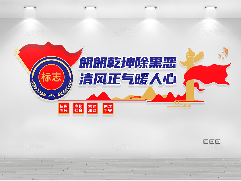 反组织犯罪文化墙反有组织犯罪法扫黑除恶