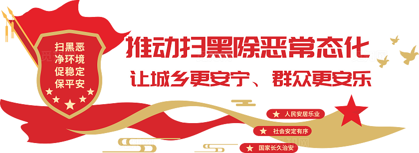 反组织犯罪文化墙反有组织犯罪法扫黑除恶