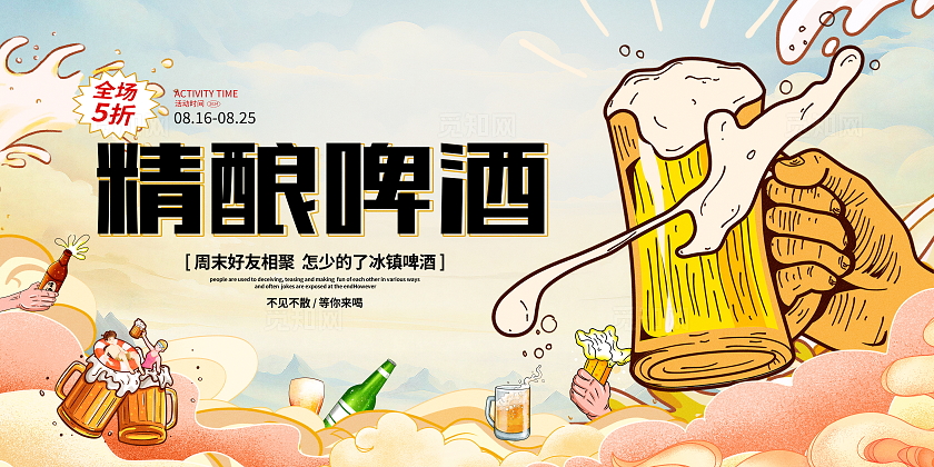 时尚大气插画精酿啤酒宣传促销展板