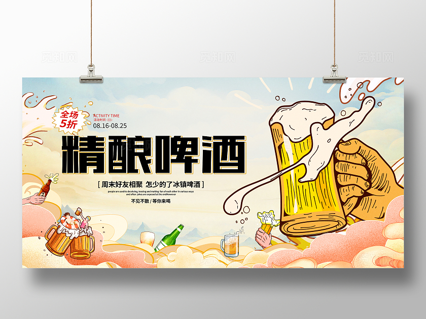 时尚大气插画精酿啤酒宣传促销展板