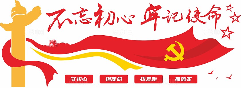 红色不忘初心牢记使命党建标语文化墙