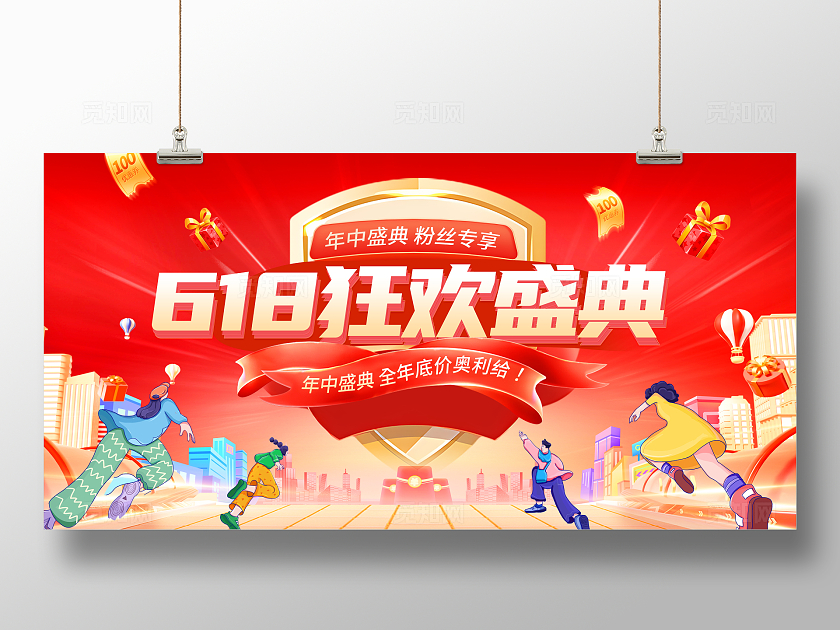 时尚大气618年中大促宣传促销活动展板