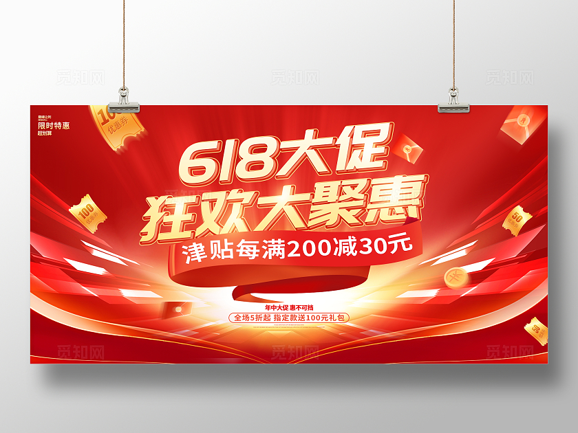 时尚大气618年中大促宣传促销活动展板