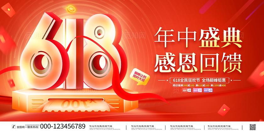 时尚大气618年中大促宣传促销活动展板