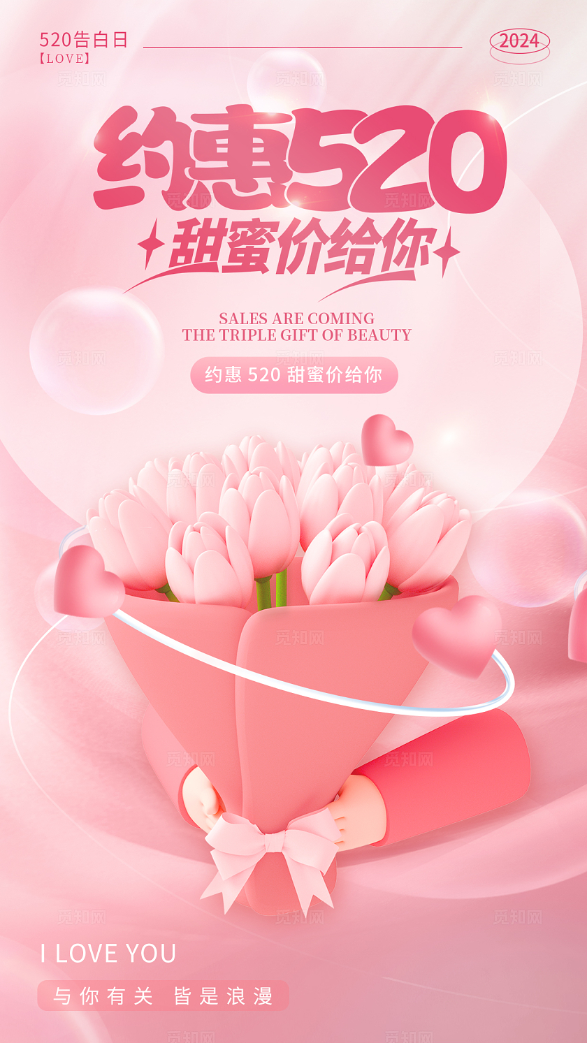 粉色弥散风约惠520甜蜜价给你520海报