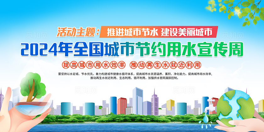 蓝色简约2024年全国城市节约用水宣传周全国城市节水宣传周宣传栏