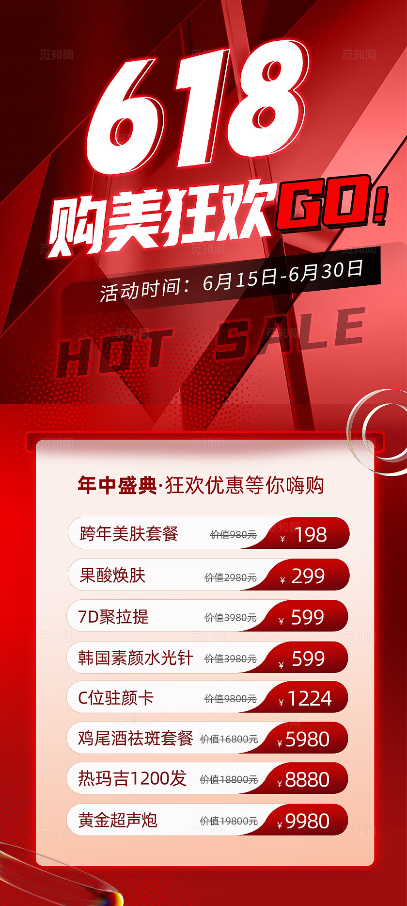 医美618活动海报