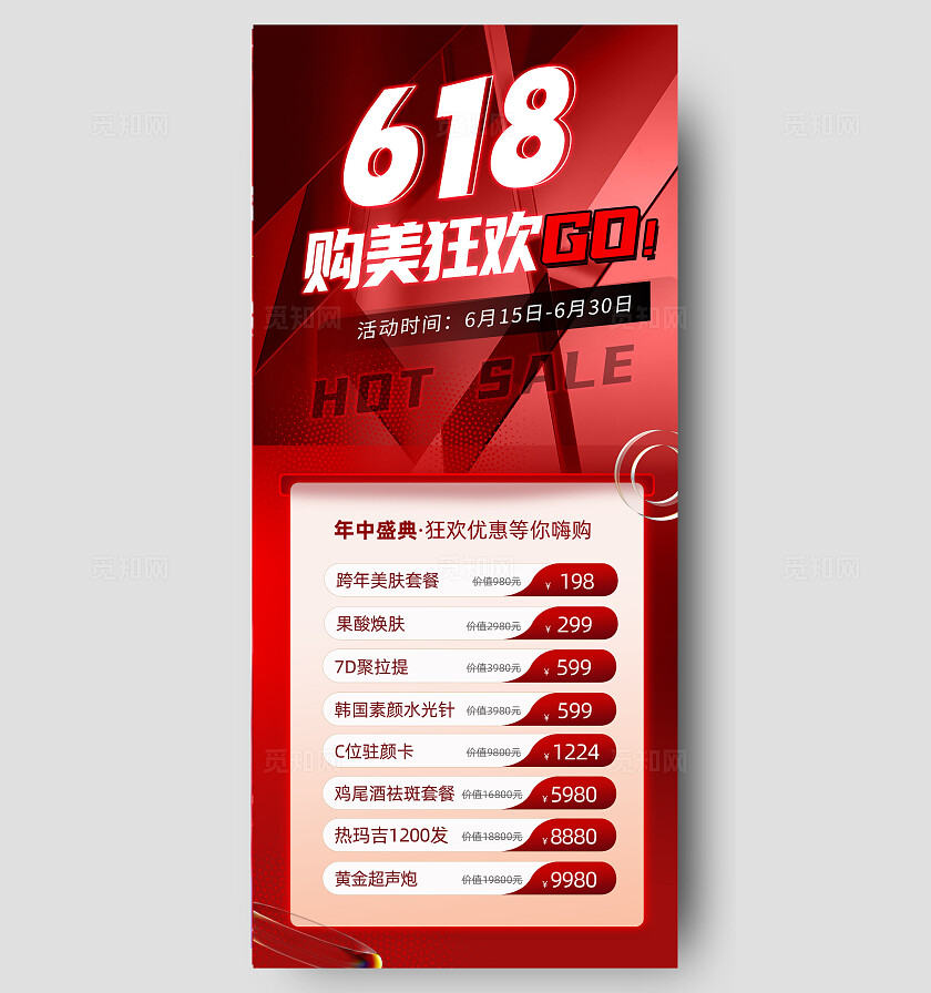 医美618活动海报