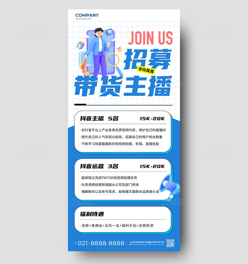 主播直播带货手机宣传海报主播招聘