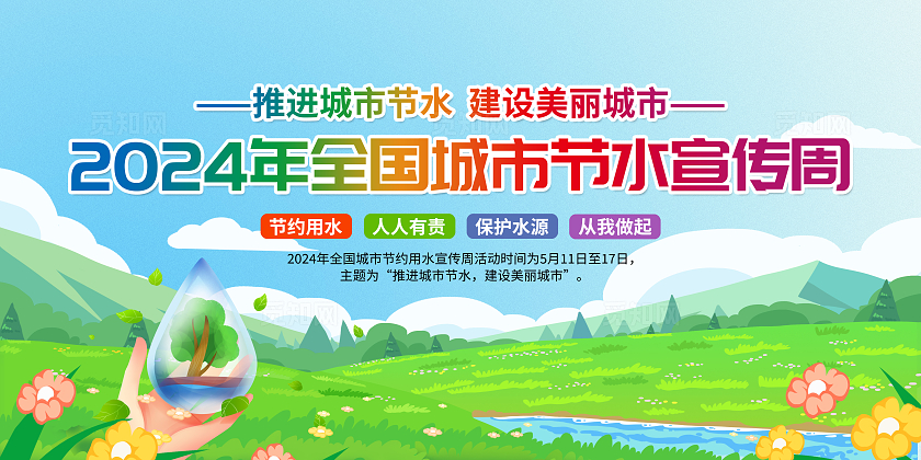绿色简约2024年全国城市节水宣传周全国城市节水宣传周宣传栏