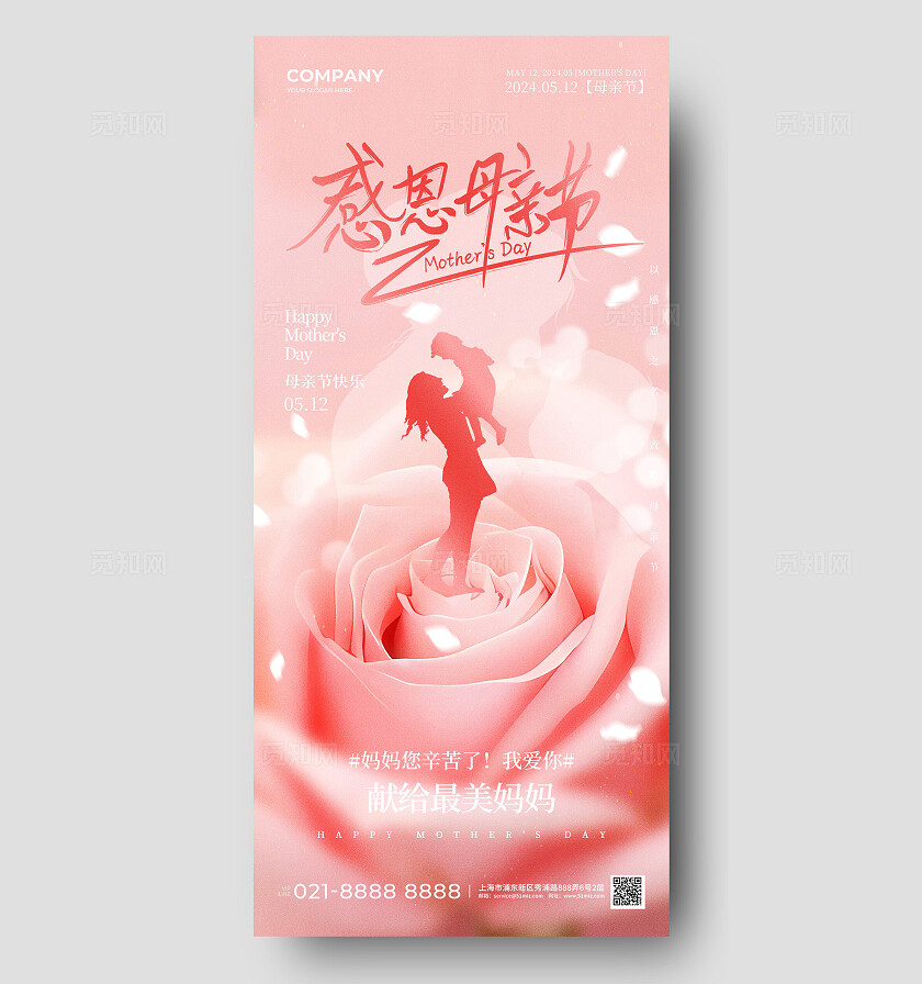 粉色简约玫瑰花母亲节手机宣传海报