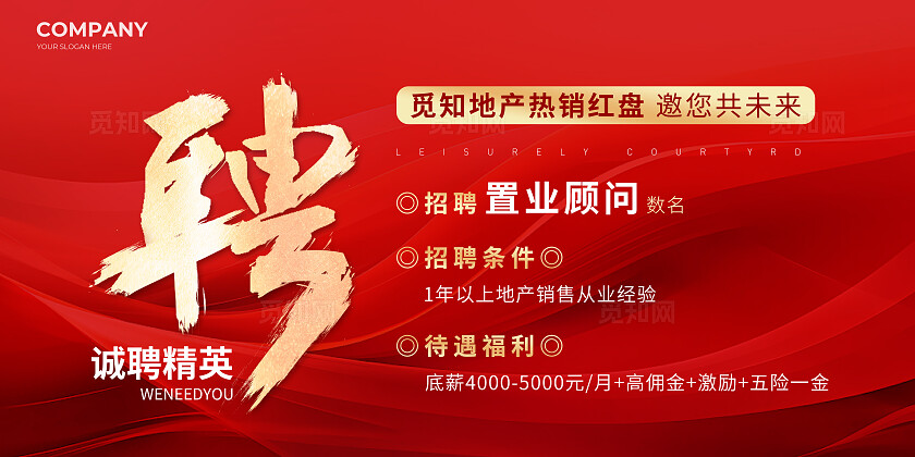 红色房地产招聘招人宣传展板