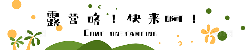 露营横幅素材