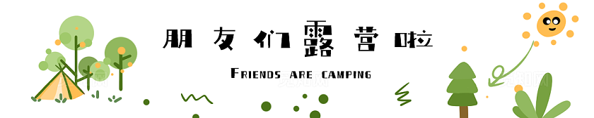 露营横幅素材