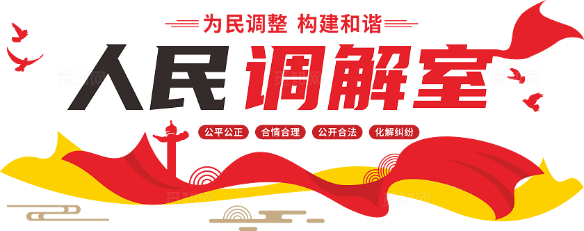人民调解文化墙人民调解室