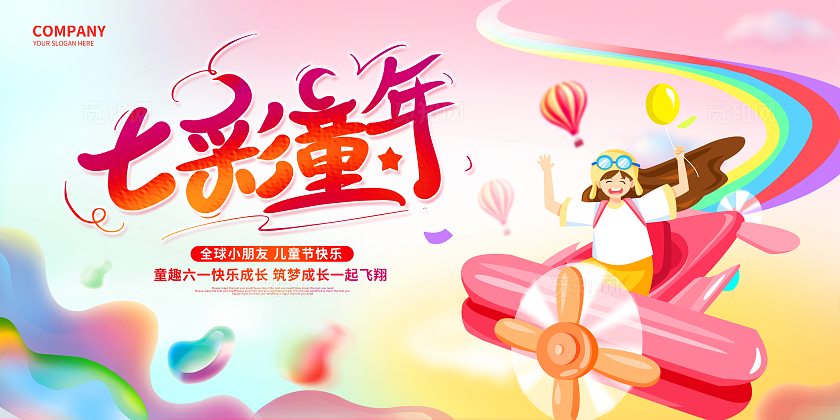 彩色卡通61儿童节61七彩童年儿童节快乐61儿童节展板