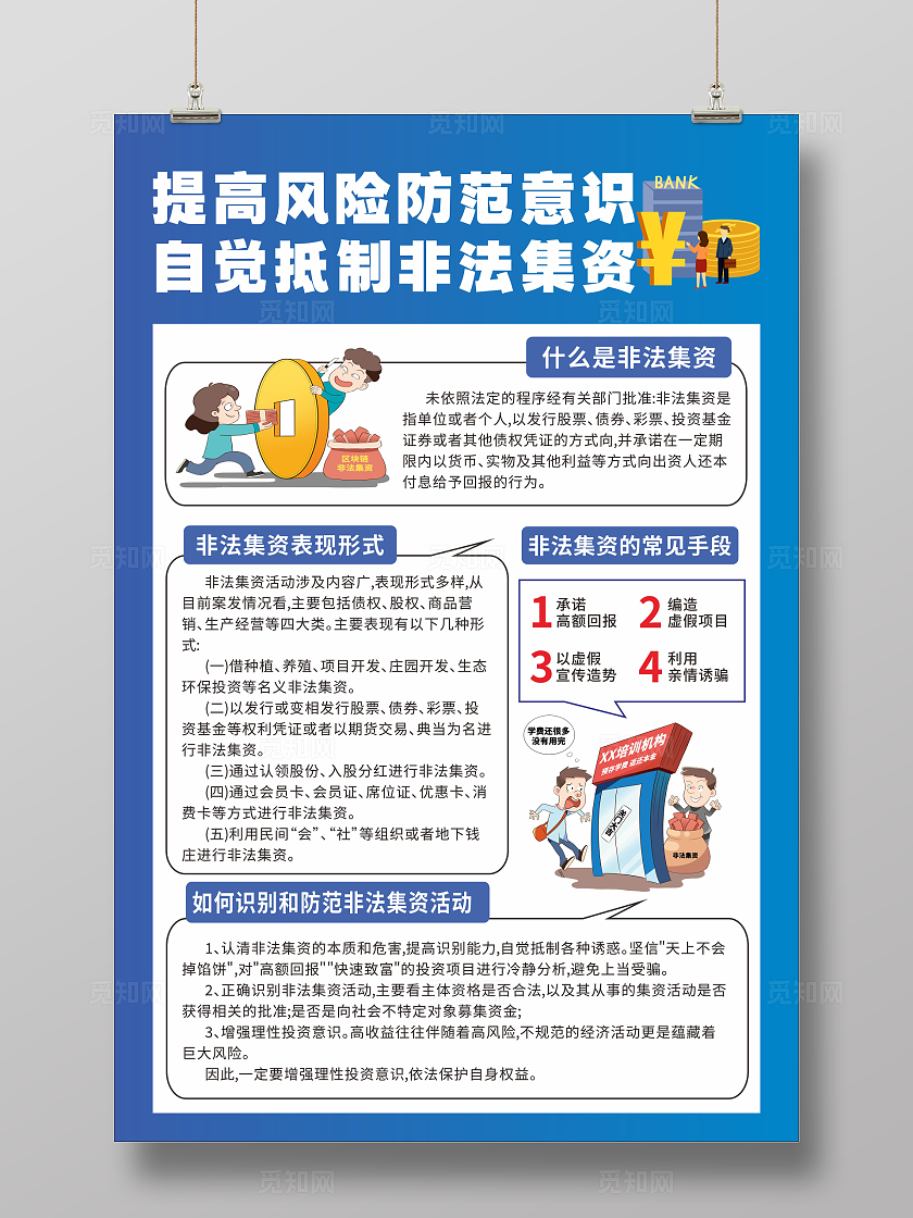 蓝色简约抵制非法集资相关知识宣传海报