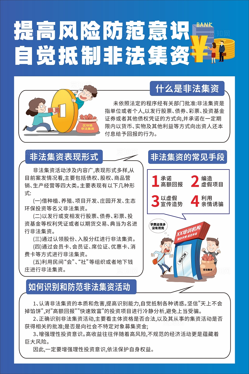 蓝色简约抵制非法集资相关知识宣传海报
