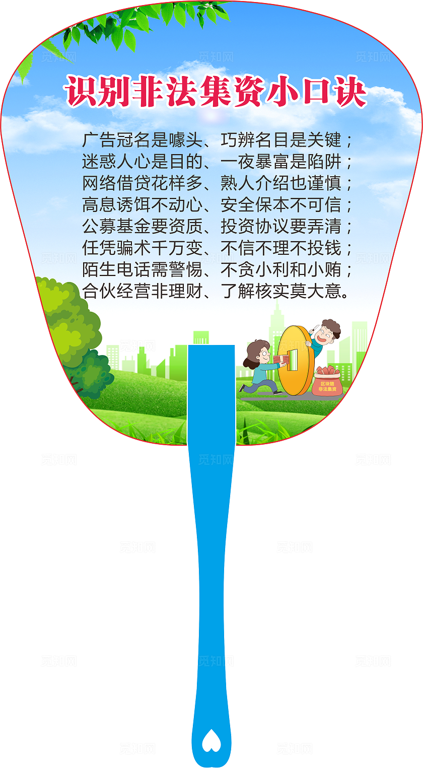 绿色简约抵制非法集资知识宣传手举扇子