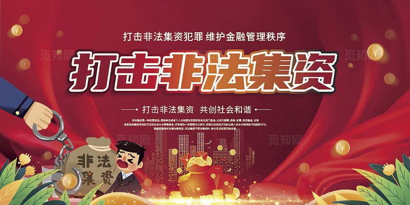 红色大气2024打击非法集资宣传栏