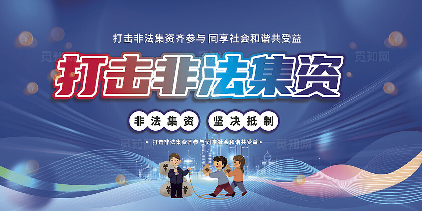 蓝色大气2024打击非法集资宣传月宣传栏