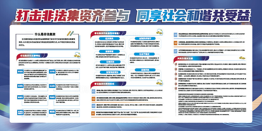 蓝色大气2024打击非法集资宣传月宣传栏
