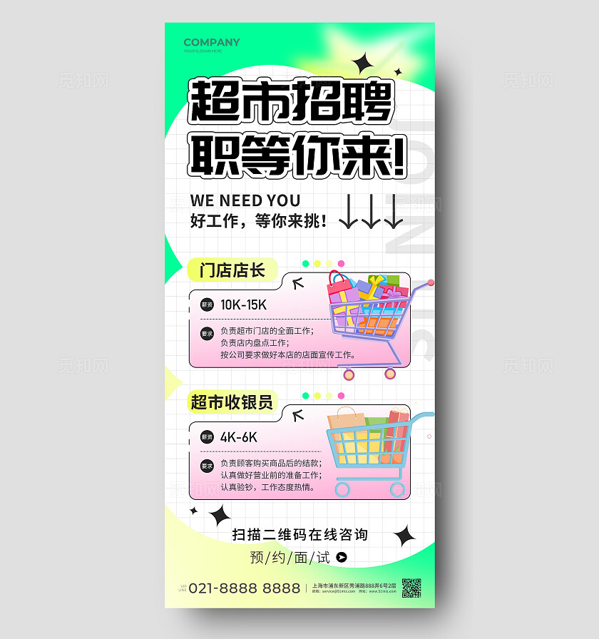 超市招聘招人手机宣传海报