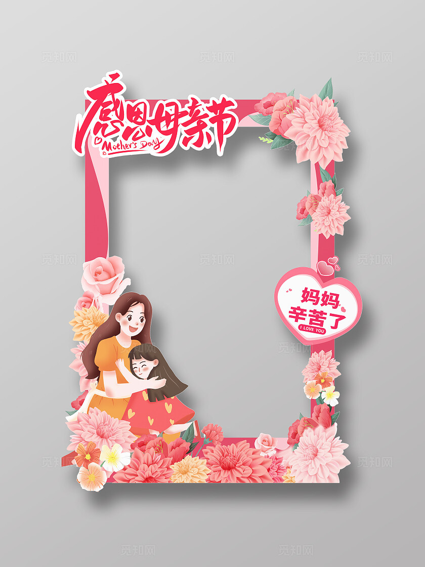 粉红色感恩母亲节拍照打卡相框卡通母亲母亲节拱门