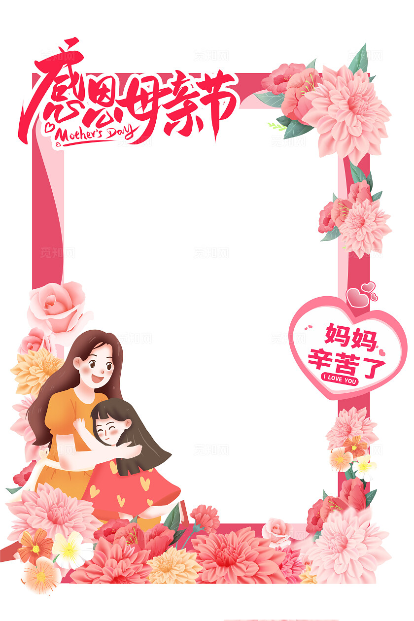 粉红色感恩母亲节拍照打卡相框卡通母亲母亲节拱门