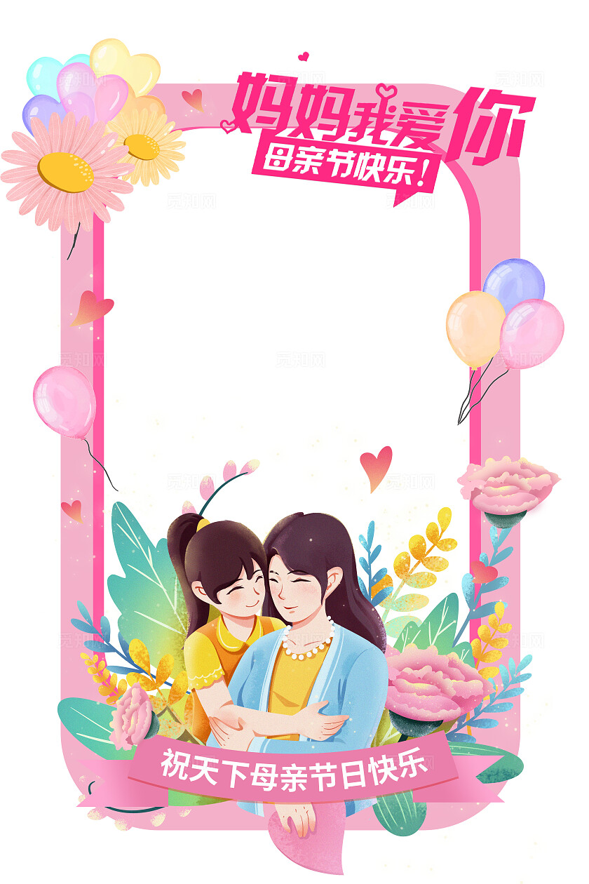 粉红色卡通母亲节拍照框妈妈我爱你拍照框母亲节拱门