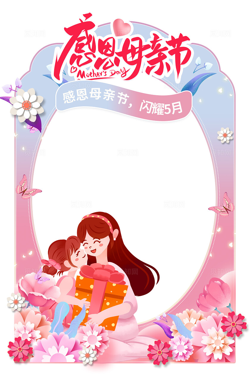 粉红色卡通母亲节拍照框打卡框感恩母亲节母亲节拱门