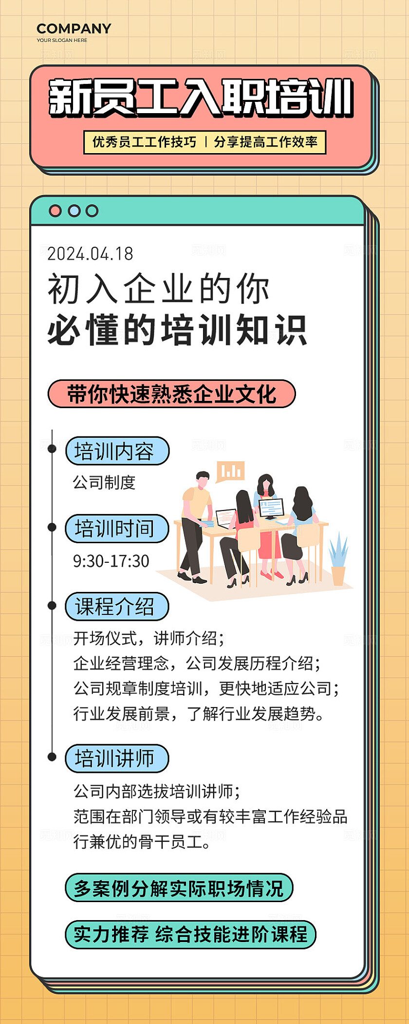 企业公司新人入职培训宣传长图团队培训